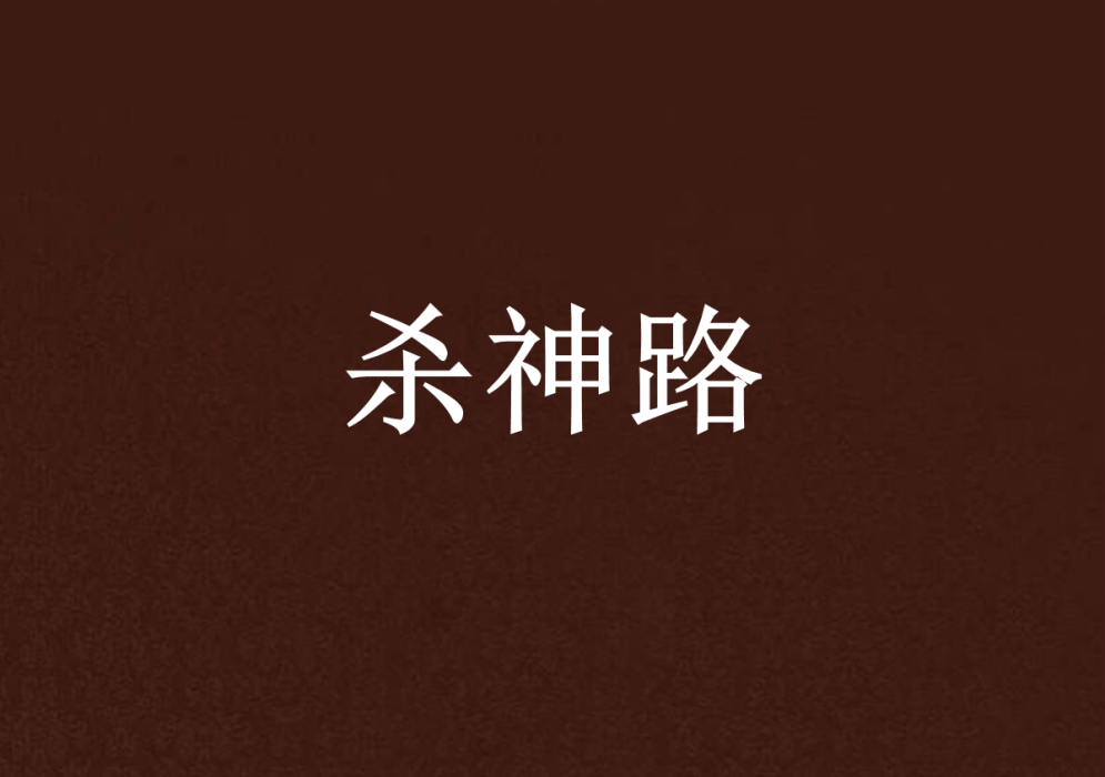 殺神路 殺神路