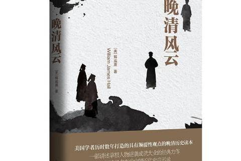 晚清風雲(2017年新世界出版社出版的圖書) 晚清風雲(2017年新世界出版社出版的圖書)