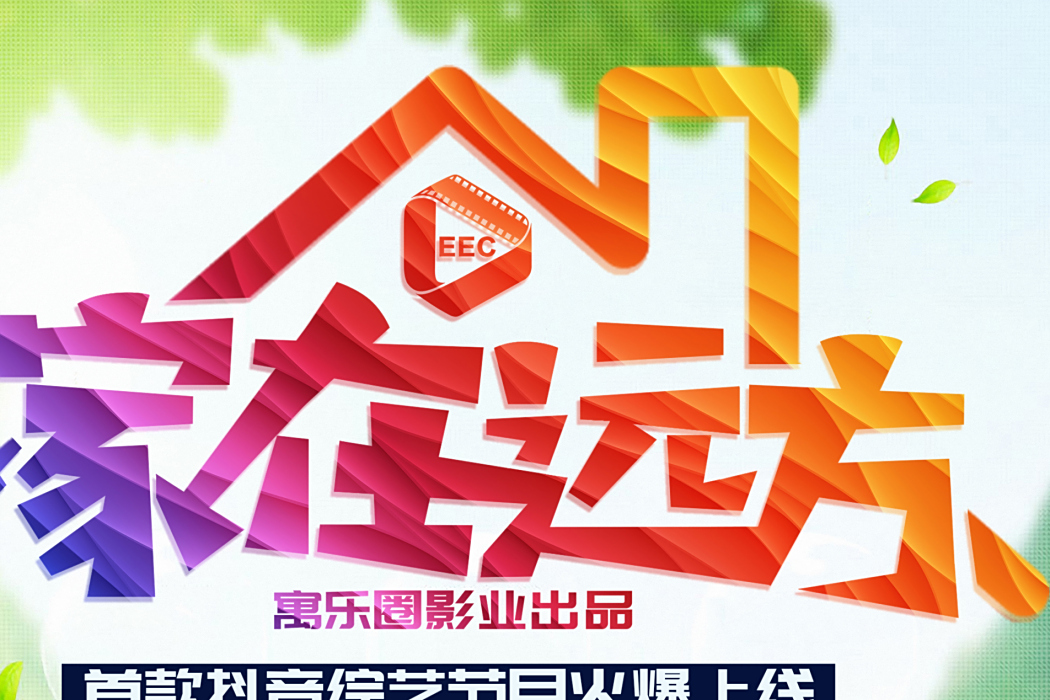家在遠方(綜藝節目) 家在遠方(綜藝節目)