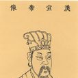 劉詢(劉病己)