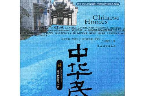 中華民居(2010年農村讀物出版社出版的圖書) 中華民居(2010年農村讀物出版社出版的圖書)