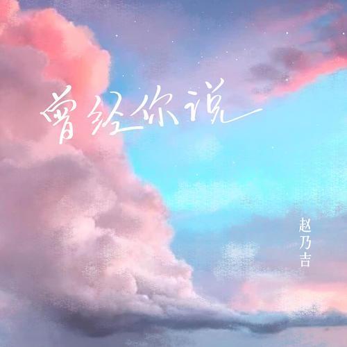 曾經你說(趙乃吉演唱歌曲) 曾經你說(趙乃吉演唱歌曲)