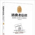 消費者信任 消費者信任