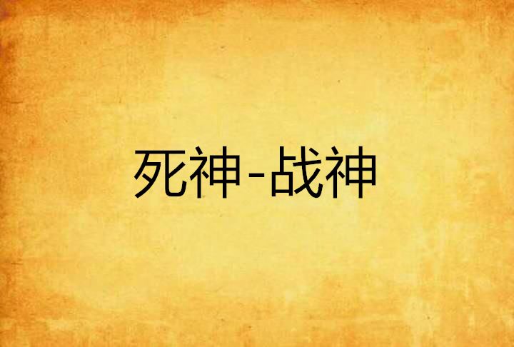 死神-戰神 死神-戰神