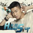 Hands Up(余楓演唱歌曲) Hands Up(余楓演唱歌曲)