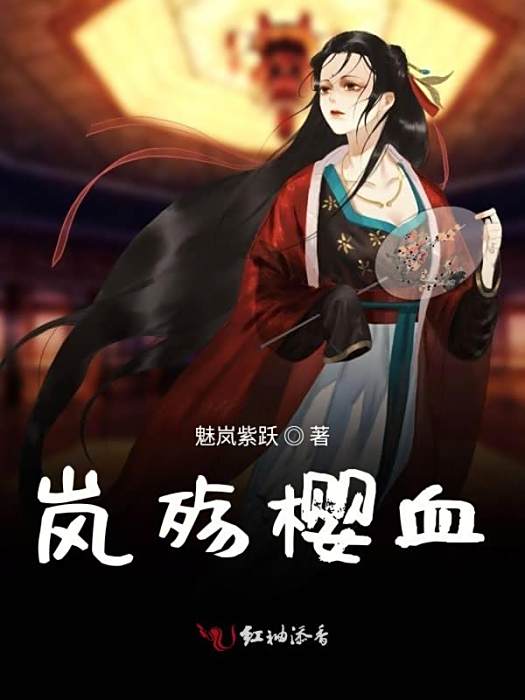 嵐殤櫻血 嵐殤櫻血