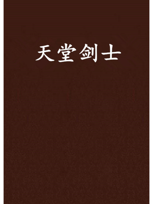 天堂劍士 天堂劍士
