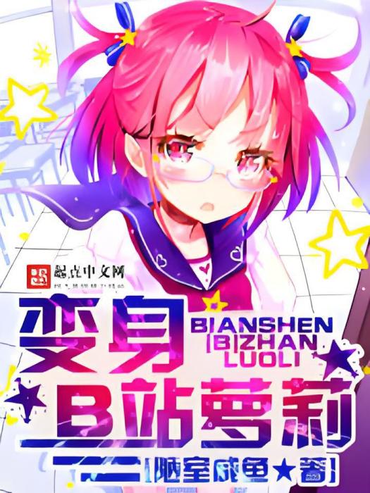 變身B站蘿莉 變身B站蘿莉