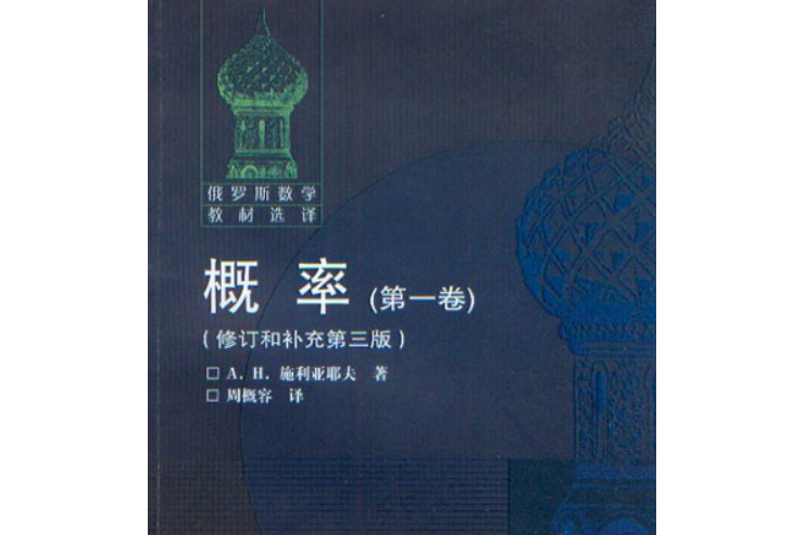 機率(2007年高等教育出版社出版的圖書) 機率(2007年高等教育出版社出版的圖書)
