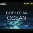 海洋誕生