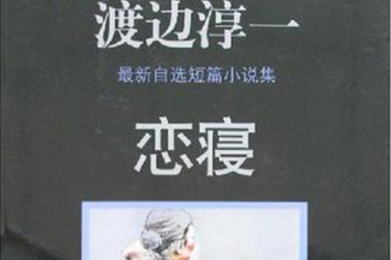 戀寢