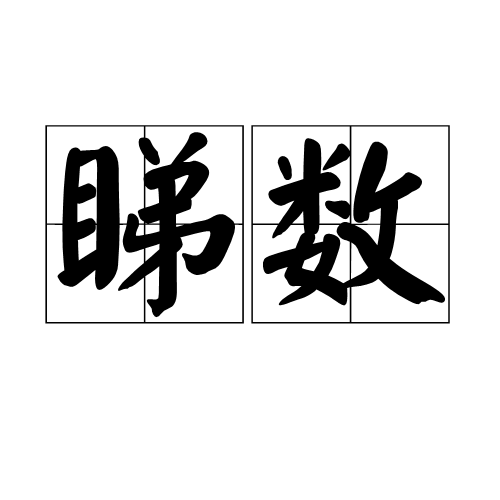 睇數 睇數