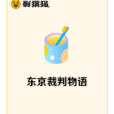 東京裁判物語 東京裁判物語