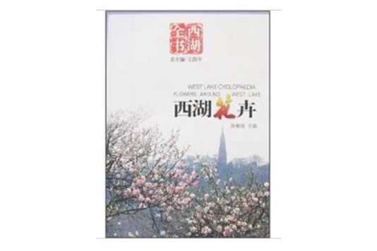 西湖花卉 西湖花卉