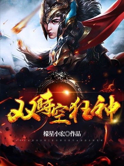 雙時空狂神 雙時空狂神