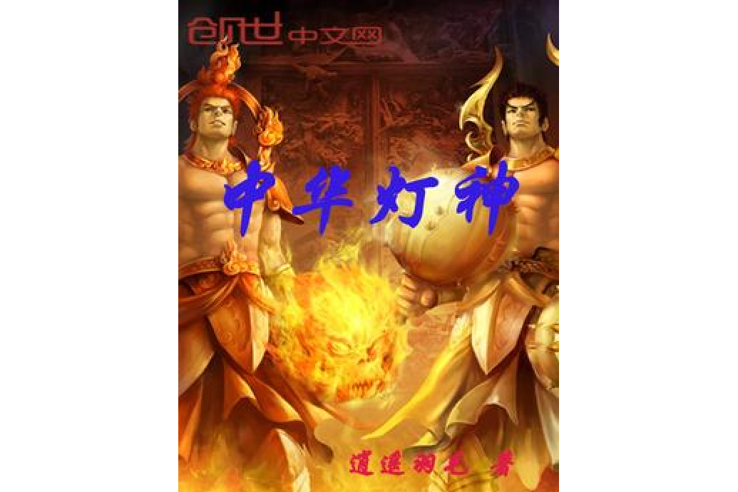 中華燈神 中華燈神
