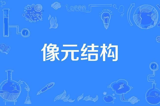 像元結構 像元結構