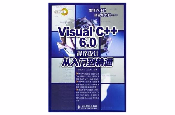 Visual C++6.0程式設計從入門到精通