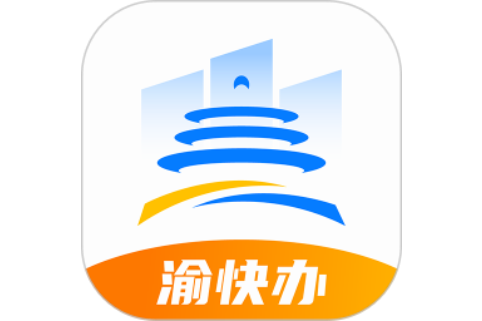 渝快辦 渝快辦