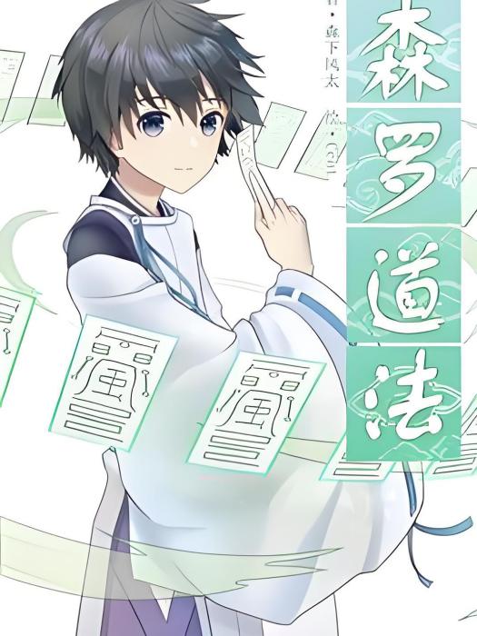 森羅道法 森羅道法