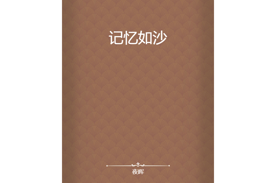 記憶如沙 記憶如沙