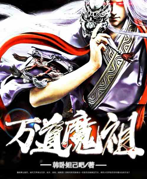 萬道魔祖 萬道魔祖