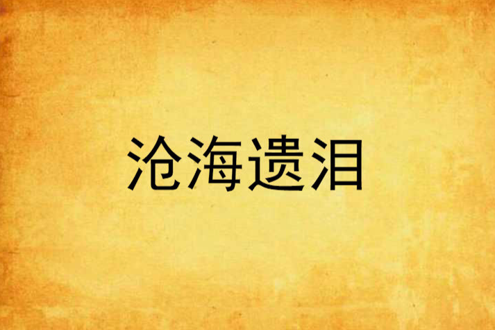 滄海遺淚