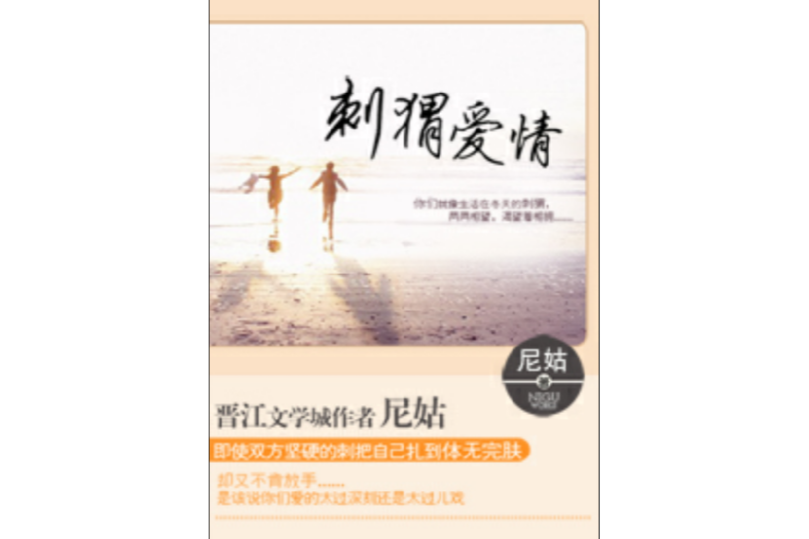 刺蝟愛情 刺蝟愛情