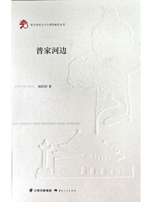 普家河邊