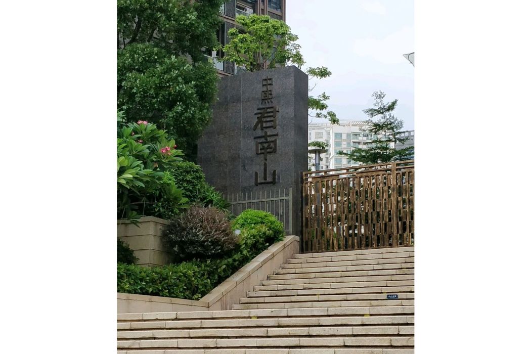 中熙君南山 中熙君南山