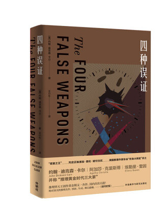 四種誤證 四種誤證