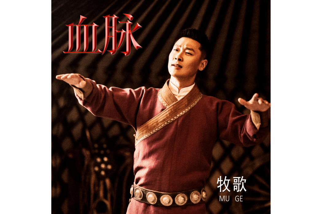 血脈(牧歌演唱的歌曲) 血脈(牧歌演唱的歌曲)