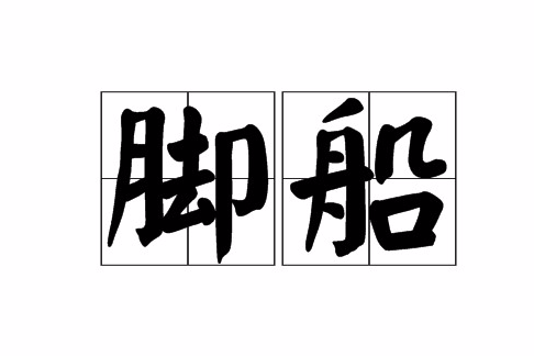 腳船 腳船