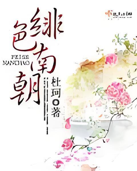 緋色南朝 緋色南朝