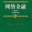 電子金融(機械工業出版社2013版-張勁松)