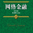 電子金融(機械工業出版社2013版-張勁松) 電子金融(機械工業出版社2013版-張勁松)