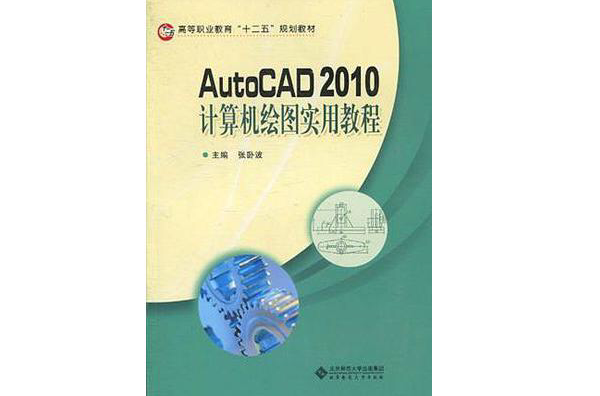 AutoCAD2010計算機繪圖實用教程