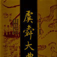虞書