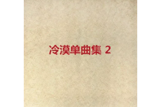 鼓足勇氣 鼓足勇氣