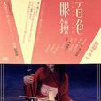 百色眼鏡 百色眼鏡