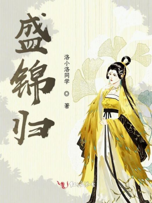 盛錦歸 盛錦歸