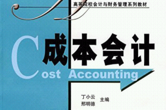 成本會計(2008年上海財經大學出版社出版的圖書) 成本會計(2008年上海財經大學出版社出版的圖書)