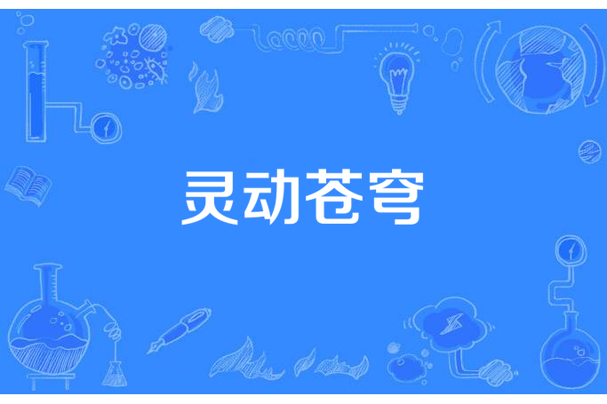 靈動蒼穹(一碗麵所著小說) 靈動蒼穹(一碗麵所著小說)