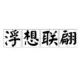 浮想聯翩(成語) 浮想聯翩(成語)