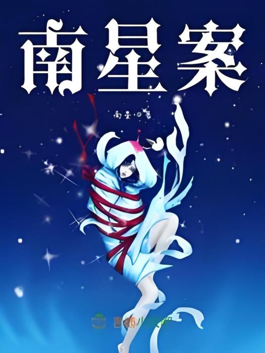 南星案
