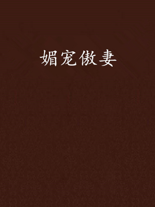 媚寵傲妻 媚寵傲妻