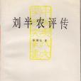 劉半農評傳(上海文藝出版社出版的圖書) 劉半農評傳(上海文藝出版社出版的圖書)