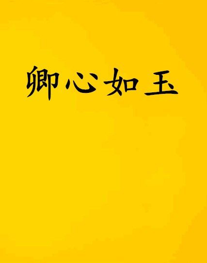 卿心如玉 卿心如玉