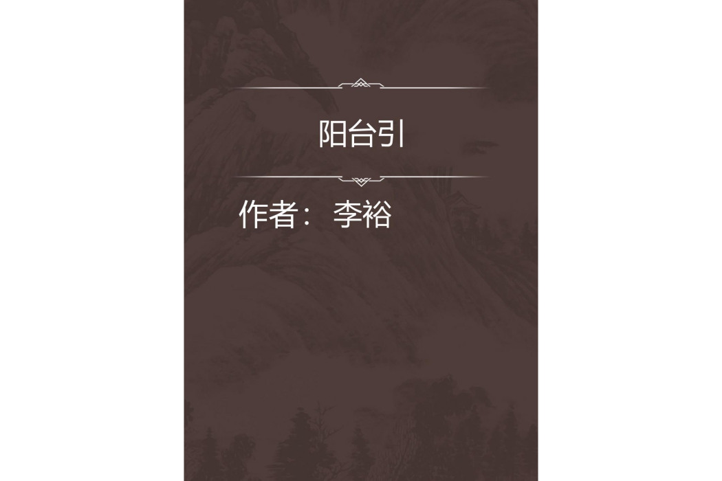 陽台引 陽台引