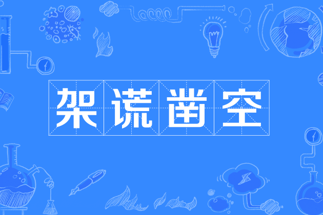 架謊鑿空 架謊鑿空